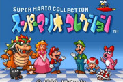【雑談】『マリオコレクション』というお得すぎるゲーム