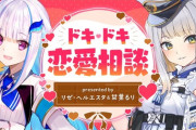 【にじさんじ】2/14(金)20時から、リゼ・ヘルエスタと栞葉るりで「ドキドキ恋愛相談」配信！