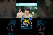 ひなたフェス丹生明里編 #日向坂46