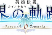 PS5/PS4「英雄伝説 界の軌跡 Farewell, O Zemuria」が予約開始！ストーリーRPG「軌跡」シリーズ20周年記念作！