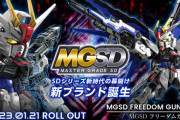 ※【ガンプラ】MGSDで次あるとしたらなにが来ると思う？