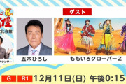 【出演者変更】ももクロ、今週末12/11(日)『NHKのど自慢』生出演！ゲストは南こうせつさんから、五木ひろしさんに！