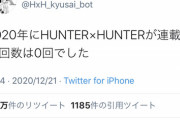 【悲報】ハンターハンター、遂に一度も連載を再開することなく2020年を終えてしまう…