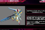 【画像】V2アサルトバスターガンダムさん、アナザー勢に対抗するために火力アップデート【ゲーム】