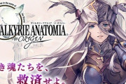 【悲報】スマホゲー『ヴァルキリーアナトミア』、4月27日にサービス終了へ… 満足できるサービス提供が困難になったため