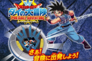 【朗報】『ダイの大冒険』の携帯ゲーム機が発売決定ｗｗｗｗｗｗｗｗｗｗｗ