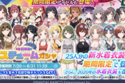 【朗報】コスチュームガシャ25人分の新水着衣装が『期間限定』で『有償石』で回せるぞおお！