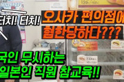 【これは酷い】韓国人YouTuber「大阪コンビニで嫌韓される?? 韓国人を無視する日本人店員に真の教育!!」⇒ 店長「許可なく撮影投稿、削除を求めたい」（動画）