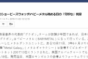 BABYMETAL「韓国：ベビメタ、日本メディアの扱い方の不思議」