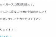 阪神　今季限りで引退の藤川球児がツイッター開設　１軍復帰前に２軍施設に別れ「最後の戦いの場へ行ってきます」