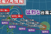 【猛烈な】　台風2号ヤバい。日本に向かってくるｗｗｗｗｗｗｗｗｗｗ