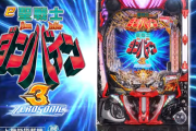 【新台】サミー「e聖戦士ダンバイン3 ZEROSONIC」公式の試打動画が公開！