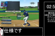 『メジャーWii パーフェクトクローザー』全行程の9割を飛ばすバグ
