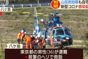八ヶ岳で遭難した男性がコロナ感染疑いで自宅待機していたことが判明…救助した山岳救助隊やヘリパイロットが自宅待機に！
