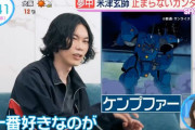 米津玄師「一番好きなMSはケンプファー」