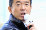 #橋下徹 「日本学術会議についてメディアは徹底的に検証すべき。おそらく世間の常識からかけ離れた事実が続々と出てくると思う