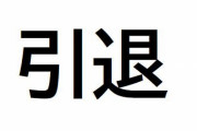 迷惑系YouTuber・へずまりゅう、引退を宣言「メンタルもズタボロです」