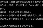 母親「余命宣告を受けた息子の為にSwitch2を優先的に買わせて欲しいです」任天堂「ダメです」