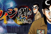 【朗報】「カイジ」のゲームアプリ、ランキング入りｗｗｗｗ