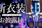 【ヌンボラ新衣装】ボラちゃん久々の新衣装で露出爆上がりエッッッッ！！！　「どんどん盛られて描かれていたボラちゃんの胸部が公式になった」【にじさんじ】
