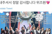韓国アイドルIZ*ONEさん、たまたま東北地震発生時刻にお祝いツイートしてしまい大炎上