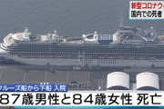 クルーズ船乗客2人が死亡　80歳代の日本人男女　国内3例目
