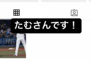 ロッテ田村、インスタを始める！このタイミングでこれは残留か…？