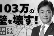 国民民主党、支持率激減で焦り始める