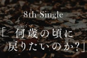 櫻坂46 8th Single『何歳の頃に戻りたいのか？』 フォーメーション発表