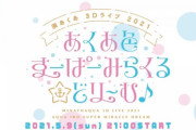 湊あくあ3Dライブ、始まります