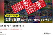 ニンテンドーカタログチケット､Nintendo Switch2用ソフトは【引き換えの対象外】