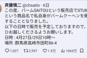 元ジャンポケ斉藤被告さんのバウムクーヘン専門店、他店の商品に自身のシールを貼って割高販売。大人気 （※画像あり）
