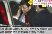 【マスパセ】ピーチ機でマスク拒否の男、ノーマスクで出廷…無罪を主張