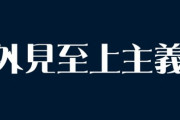 【外見至上主義】「反ルッキズム」の流れは本当に広がっている？　7割が「見た目による差別はなくなっていない」と回答
