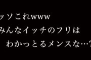 手元を見ないで「クッソこれwwwみんなイッチのフリはわかっとるメンスな…？w」と書き込むスレ