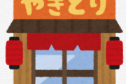 俺、焼き鳥屋経営してるけどもう限界かもしれない…