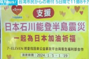 【能登地震】台湾の市民からの寄付、5日間で11億8000万円超える