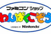 3大昔あった懐かしのTVゲーム屋さん「わんぱくこぞう」「カメレオンクラブ」「ブルート」