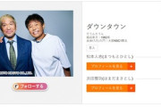 ダウンタウンが芸能活動再開へ 今夏ネット配信サービス｢ダウンタウンチャンネル(仮称)｣を開始