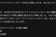 【FF14】続報、ゲーム内で暴言を吐きまくったプレイヤーさん、「永久利用停止(永BAN)」が確定。運営から永BANのメールがきて完全終了に