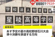 【速報】星稜高校でクラスター発生、あす予定の準々決勝を辞退へ