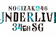 『34thSGアンダーライブ』ロゴ解禁。乃木坂46運営より速報！！！
