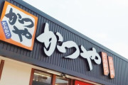 かつやさん、50万食限定の期間限定メニューを発表！！！