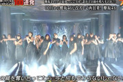 【朗報】欅坂46さんの反響が凄いｗｗｗｗｗｗｗ