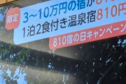 テレビ「3～10万円の温泉宿が810円！1泊2食付き温泉宿810円！」