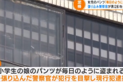 父親「小学生の娘のパンツが毎日のように盗まれるんです…」　警察官が執念で犯人を逮捕する