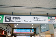 【緊急】池袋に『女性だけを殴って回るおじさん』が出没 → 目撃情報集まる