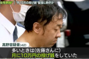 高野容疑者、427万円あった貯金が最上あいさんに出会って1年後、残高442円になってしまう