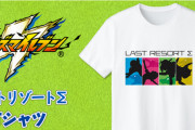 『イナイレ』明日人らの連携必殺技「ラストリゾートΣ」イメージTシャツ販売決定！