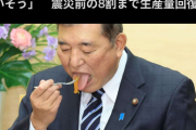 【悲報】石破、迎え舌で炎上ｗｗｗｗｗｗｗｗｗｗｗ